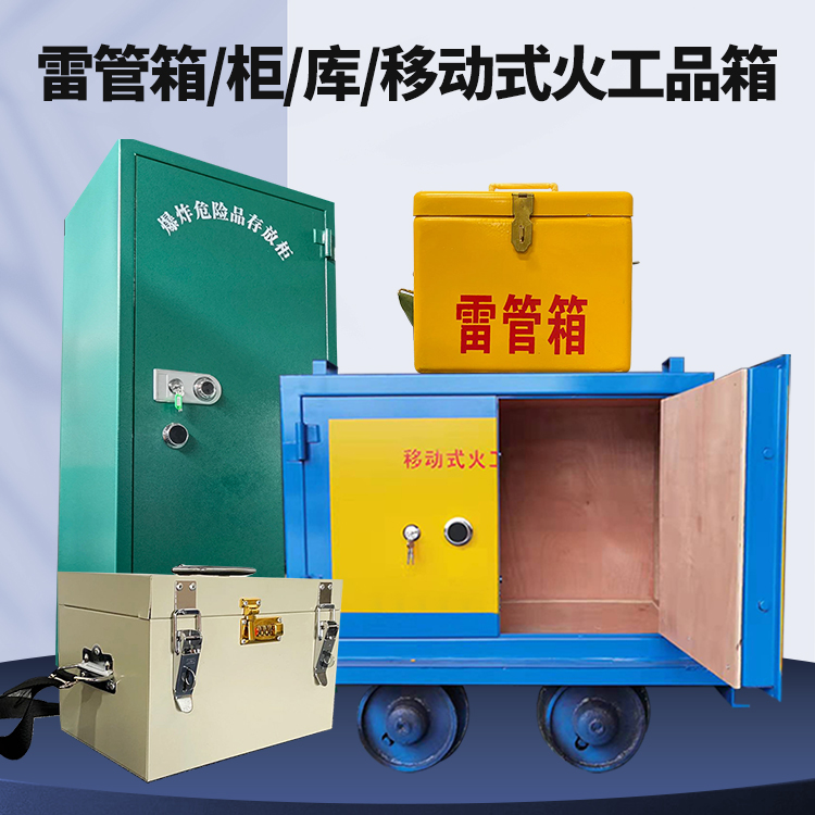 大祥矿用火工品临时存放库危险品存放的安全设计与规范